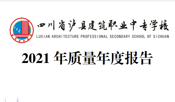 四川省泸县建筑职业中专学校2021年质量年度报告