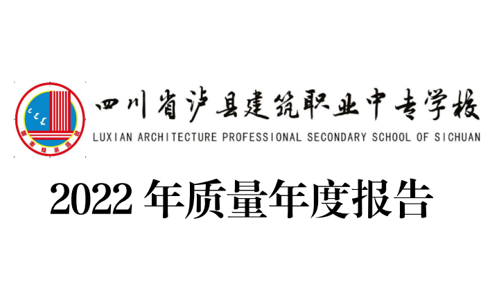 四川省泸县建筑职业中专学校2022年质量年度报告