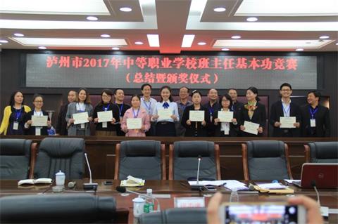 泸州市2017年中职学校班主任基本功竞赛在我校举行