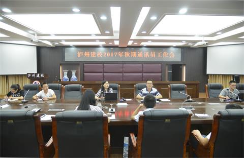 泸州建校召开2017年秋期通讯员工作会