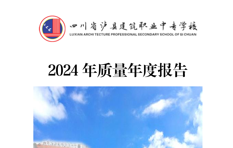 四川省泸县建筑职业中专学校2024年质量年报报告