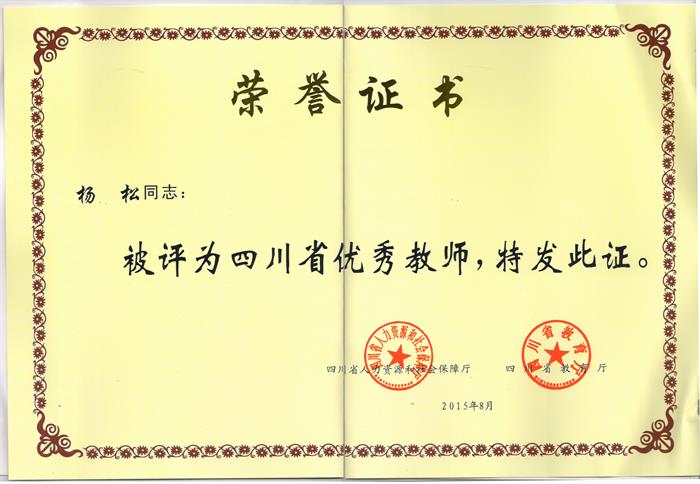 杨松老师荣获四川省优秀教师称号