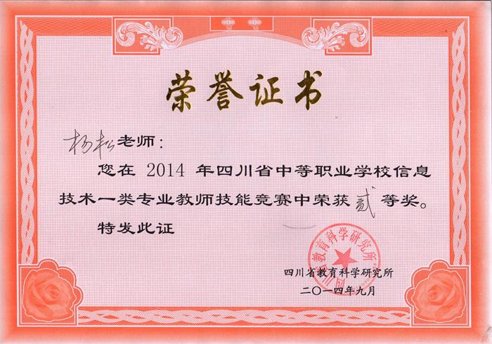 杨松老师获得四川省老师技能大赛网站制作二等奖