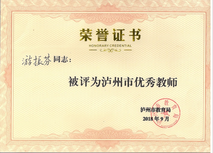 游振芬老师被评为泸州市优秀教师