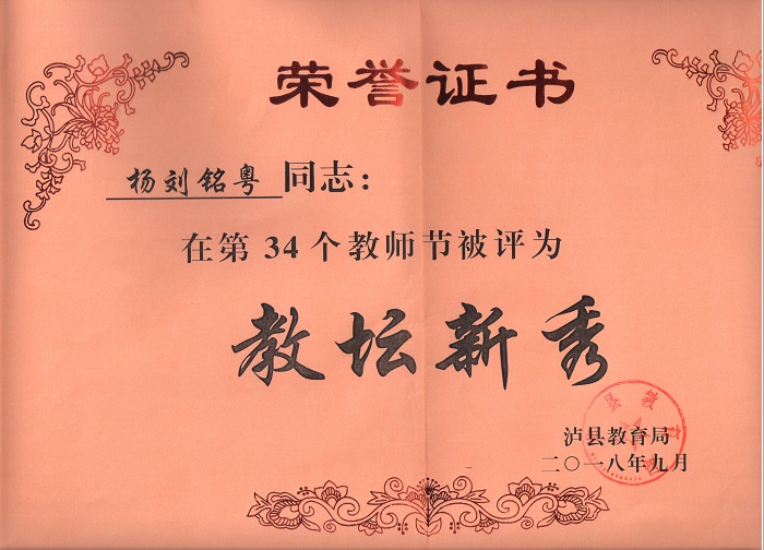 杨刘铭粤老师被评为泸县教坛新秀