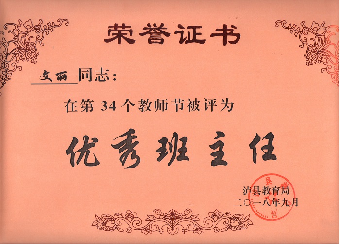文丽老师被评为泸县优秀班主任