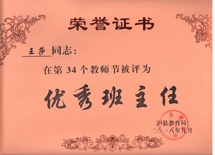 王莎老师被评为泸县优秀班主任