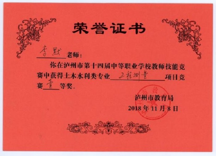 李默老师在泸州市中等职业学校教师技能竞赛中荣获土木水利类专业工程测量项目一等奖