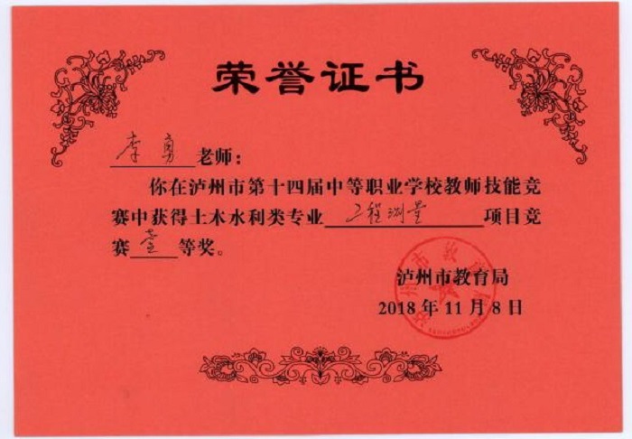 李勇老师在泸州市中等职业学校教师技能竞赛中荣获土木水利类专业工程测量项目一等奖