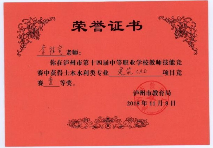 李桂容老师在泸州市中等职业学校教师技能竞赛中荣获土木水利类专业建筑CAD项目一等奖