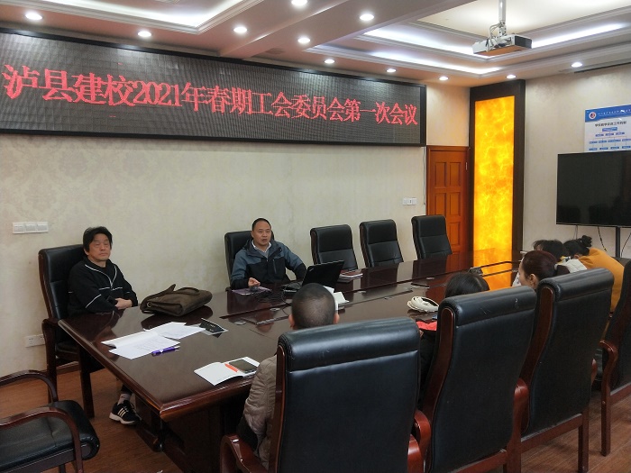泸县建校2021年春期工会委员会第一次会议