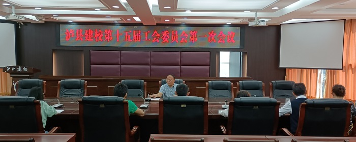 泸县建校第十五届工会委员会召开第一次会议