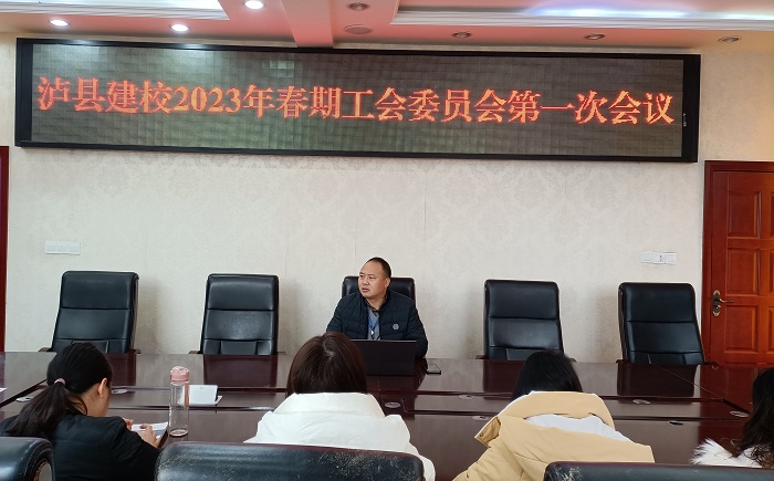 泸县建校召开2023年春期工会委员会第一次会议
