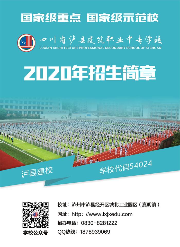泸县建校2020年招生简章