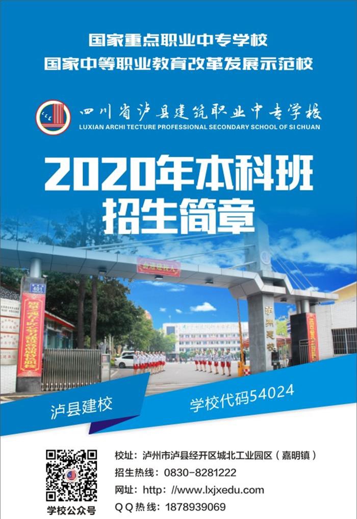 泸县建校2020年本科班招生简章
